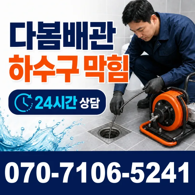 경기 양평군 개군면 독골길 배관뚫기 상담 이미지 2