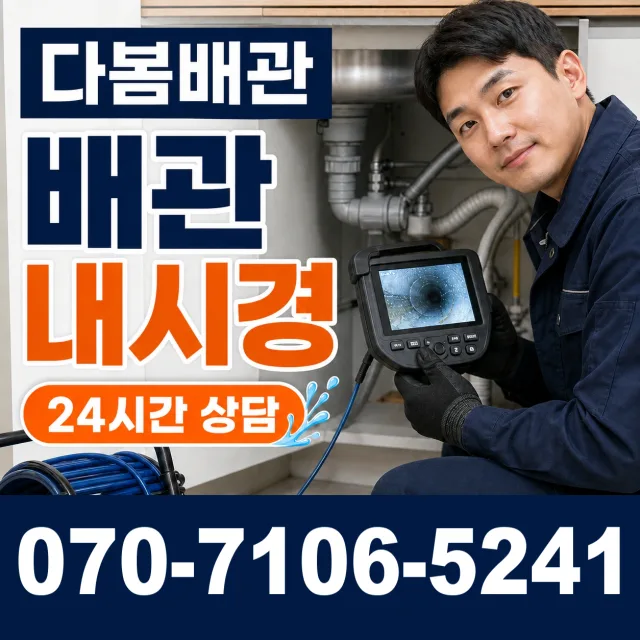 경기 양평군 개군면 독골길 배관뚫기 상담 이미지 3