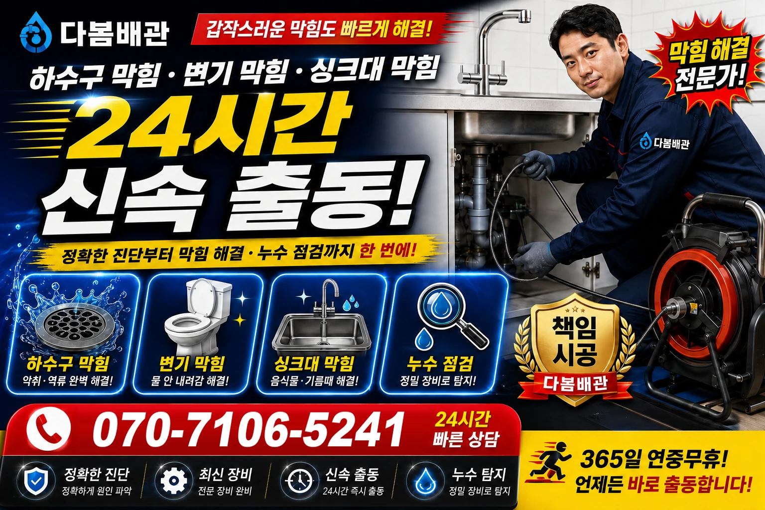 독골길 하수구 막힘 변기 막힘 싱크대 막힘 24시간 신속 출동